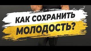  КАК СОХРАНИТЬ МОЛОДОСТЬ?