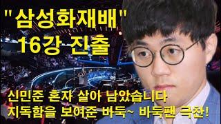 "삼성화재배 16강 진출" 신민준 혼자 살아 남았습니다~ 지독함을 보여준 바둑~ 바둑팬 극찬!