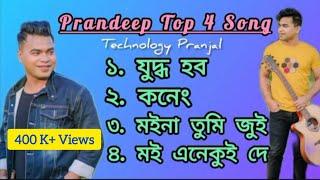 Pran Deep Top 4 Song | Pran Deep | Pran Deep best bihu song 2024