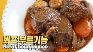 Beef bourguignon Recipe (Bœuf bourguignon) [Eng CC]