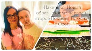 Накипело||Новый образ‍️||Отличная находка с Ozon|| Готовлю первое и второе ||Аркадий чудит‍️