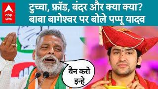 Pappu Yadav on Baba Bageshwar: टुच्चा, फ्रॉड, बंदर और क्या क्या?बाबा बागेश्वर पर बोले पप्पू यादव