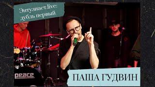 Паша Гудвин - Это всё она (Энтузиаст.live: дубль первый)