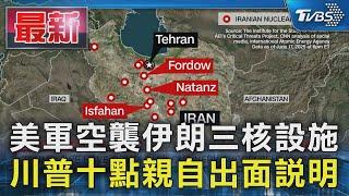 美軍空襲伊朗三核設施 川普十點親自出面說明｜TVBS新聞 @TVBSNEWS01