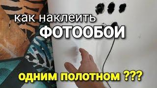 Как наклеить ФОТООБОИ одним полотном? Советы мастера!!! как клеить флизелиновые обои, поклейка обоев