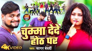 #Video | चुम्मा देदे होठ पर | #Sagar Bedardi | Chumma Dede Hoth Par | Maghi Song 2024