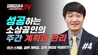 [김영갑교수TV 4편, 주간결산법] 성공하는 소상공인의 주간계획과 관리법