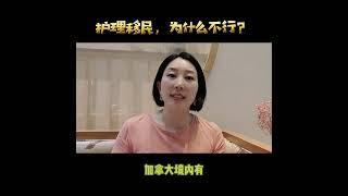 护理移民，为什么不行？