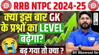 RRB NTPC 2025 |NTPC GK Questions Pattern Level Increase|NTPC GK Tough Questions आएंगे|by Bhawani sir