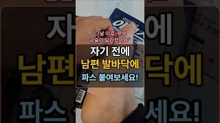 남편 발바닥에 파스 붙였더니.. 금술이 달라졌습니다! #장수의비밀 #건강한중년 #건강정보 #중년건강 #50대건강 #건강 #건강관리 #건강상식 #지식