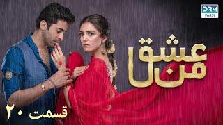 سریال عشق من | قسمت - ۲۰ | سریال دوبل فارسی | WK3O #farsidubbed #سریال #drama