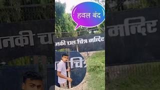 Aaju bahut dukha k baat ba hawal band #minivlog #pleasesubscribe #share #vlog #funny 