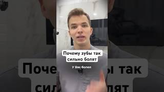 Почему зубы так сильно болят ?