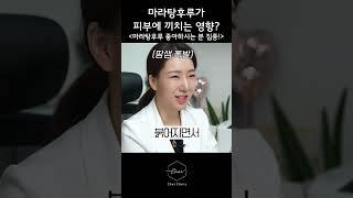 마라탕후루가 피부에 미치는 영향 #skincare #마라탕후루 #피부관리