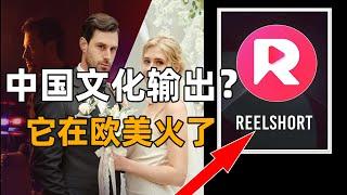 中国文化输出！狗血短剧让老外沉迷，ReelSshort爆红欧美背后