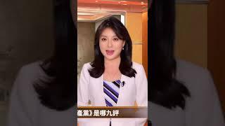 《九評共產黨》是哪九評呢？｜ #百年真相