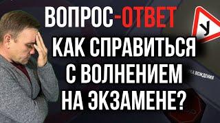 Как справиться с волнением на экзамене?