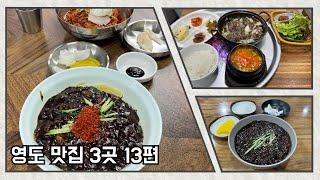 부산 영도 맛집 세 곳 13편