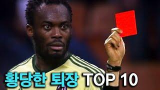 황당한 퇴장 TOP 10