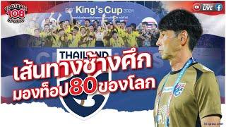 เส้นทางช้างศึก มองท็อป 80 ของโลก