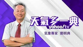 LIVE 冷氣團一波接一波 本周四急凍降溫！鄭明典告訴你 冷空氣從哪來？【Yahoo TV#天氣多一典 】