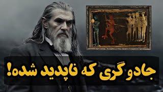 جادوگری که اسرار خدا، جهان و جادو را فاش کرد و برای همیشه ناپدید شد! ( هاینریش کورنلیوس آگریپا )