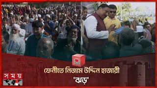 ফেনীতে নিজাম উদ্দিন হাজারী 'ঝড়' | Nizam Uddin Hazari | Feni Election Campaign | Somoy National