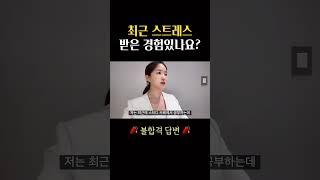 [면접] 스트레스 받은 경험