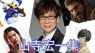 【声優】ゲームの山寺宏一集【Japanese Voice Actor : Koichi Yamadera】