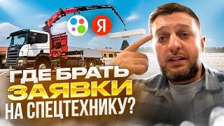 Заказы заявки на манипулятор | 10 советов где брать работу для спецтехники