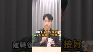 離職沒交接好，竟然要賠錢給公司！？｜喵星律師 施宇宸