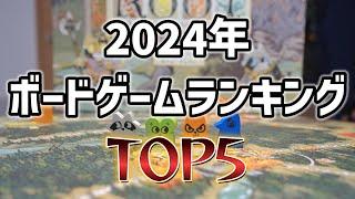 2024年ボードゲームランキングTOP5！遊んで面白かったおすすめボドゲ紹介！