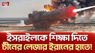 ই/রা/নে/র  লে/জারে  ছা/ই  হবে  ই/স/রা/ই/লি  ড্রো/ন ? | News | Ekattor TV