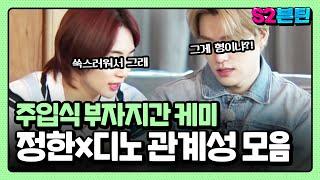 [세븐틴] S2븐틴 Ep.29 정한x디노 관계성 모음｜열여덟 애기 서른까진 안 간다 한치의 양보도 없는 주입식 부자지간 케미