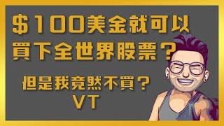 【0萬】$100美金買下全球股票的財務自由神器ETF？什麼是VT？│【五零退休計劃】