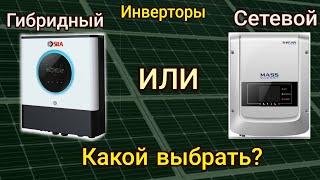 Отличие Сетевого и Гибридного инвертора, просто на пальцах! Солнечная электростанция!