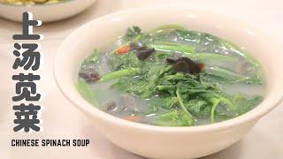 【上汤苋菜】酒楼上等菜？学会了就是一道简易家常菜 Chinese Spinach Soup (Eng Sub)