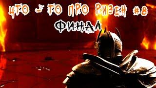 Что то про Ризен/Risen серия 8|Кратко про Ризен