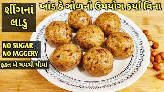 ખાંડ કે ગોળનો ઉપયોગ કર્યા વિના શીંગના ફરાળી લાડુ/kalpana Naik Recipe/peanut laddu