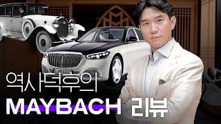 마이바흐 디자인의 비밀!? [MAYBACH]로 보는 독일 디자인의 역사