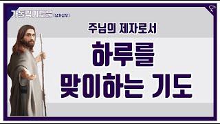 [가톨릭 기도문] 하루를 맞이하는 기도, 주님의 제자로서 (남자성우)