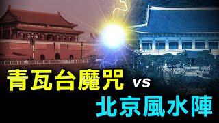 韓國青瓦台風水有漏，新總統遷址破魔咒？老北京本藏「雙龍」風水，三大恐怖建築破局 | 時光驛站 | 未解之謎 |