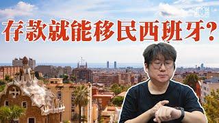 西班牙非盈利居留为什么这么火？没移民监，没投资要求，没年龄要求，还不用看学历语言？一起分析它的利与弊！