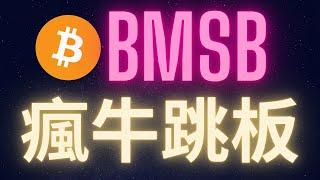 比特幣暴漲前最後的跳板BMSB