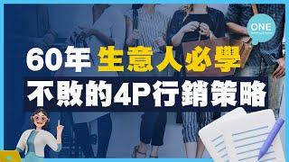 【企業行銷必睇】4P行銷策略有咩特別？1分鐘讓消費者只對你的產品心動｜#4P #行銷策略  #商業策略  #商業思維 #香港Marketing公司