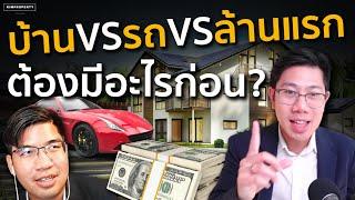 ซื้อผิดติดกับ! สิ่งแรกที่จำเป็น ต้องซื้อในชีวิตคือ? เลือกอย่างไร รวย? | 30 ตอบน้อง 20