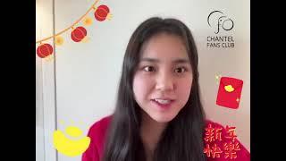 Chantel 姚焯菲：「大年初一同大家『拜個靚年』先！」