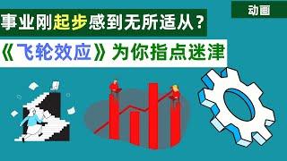 想翻身吗？想人生开挂吗？心理学《飞轮效应》你必须了解下。