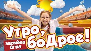 УТРО БОДРОЕ - PERFAM KIDS! Веселая зарядка вместе с Super Party!