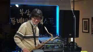 남상일 - 잊으리/이승연(부산 동네방네 방문 연주) 2023.4.22/2015.1.2